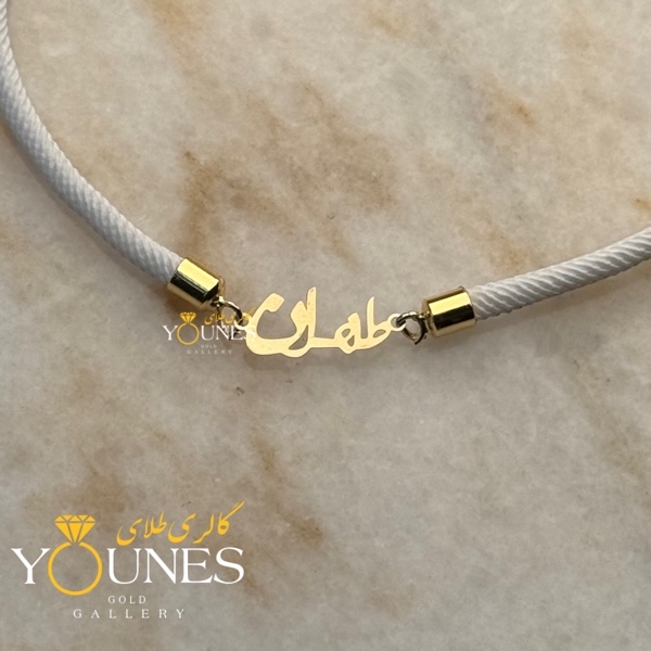 دستبند طهران طلا لیزری